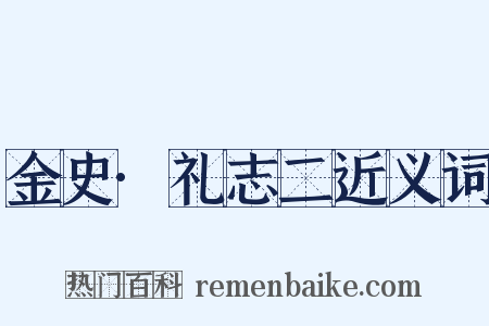 金史·礼志二近义词是什么意思的图片
